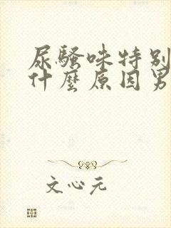 尿骚味特别重是什么原因男性