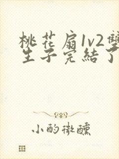 桃花扇1v2双生子完结了吗