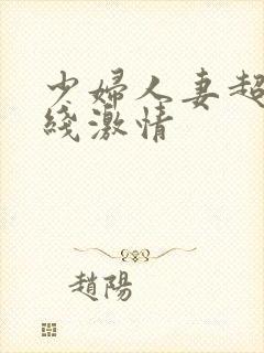 少妇人妻超碰在线激情封面