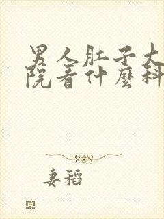 男人肚子大去医院看什么科