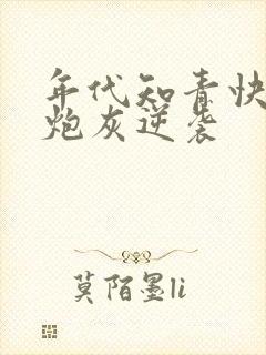 年代知青快穿之炮灰逆袭