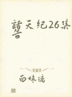 诸天纪26集预告