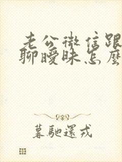 老公微信跟女人聊暧昧怎么办封面