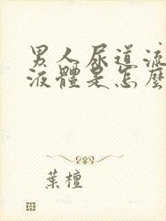 男人尿道流透明液体是怎么回事