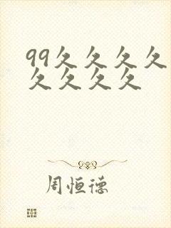 99久久久久久久久久久