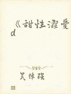 《甜性涩爱》hd