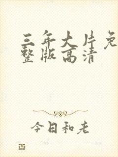 三年大片免费完整版高清