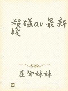 超碰av最新在线