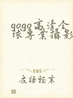 gogo高清全球专业摄影