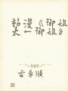 动漫《御姐→正太←御姐》在线观看封面