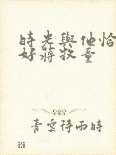 时光与他恰是正好蒋牧童