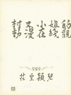 村又小姐的秘密动漫在线观看