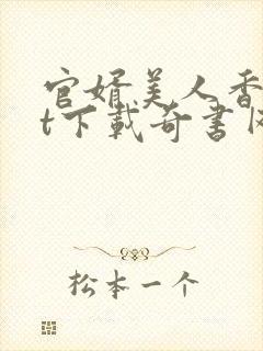 官婿美人香txt下载奇书网