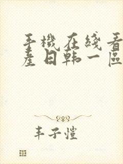 手机在线看片国产日韩一区封面