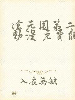 沧元图第二季 动漫 免费观看