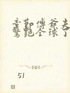 章节傅爷夫人又惊艳全球了