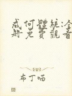 成何体统:全2册免费观看