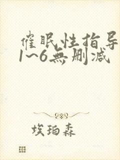 催眠性指导动漫1~6无删减