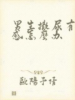 男生撒尿有刺痛感怎么办