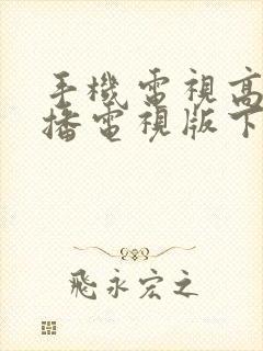 手机电视高清直播电视版下载安装