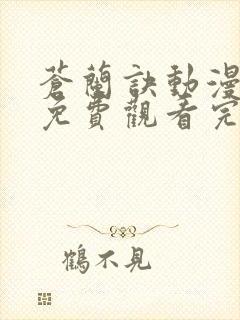 苍兰诀动漫全集免费观看完整版高清