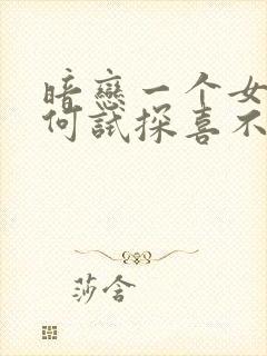 暗恋一个女生如何试探喜不喜欢你封面