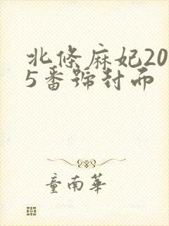 北条麻妃2025番号封面