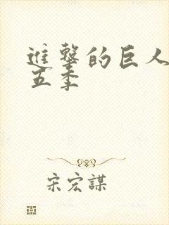 进击的巨人 第五季