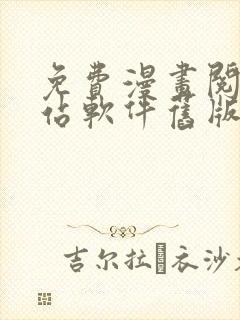 免费漫画阅读网站软件旧版本下载安装