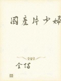 国产片少妇av封面