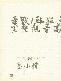 毒战1韩版免费完整观看高清