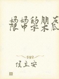 妈妈的朋友2有限中字木瓜封面