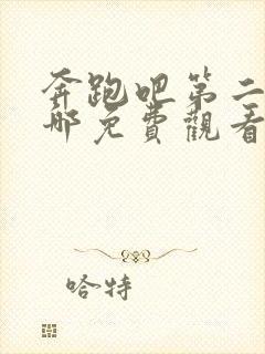 奔跑吧第二季在哪免费观看完整版