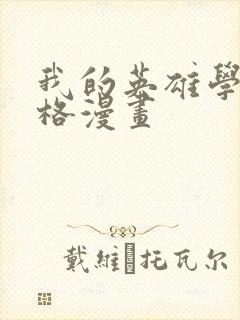 我的英雄学院四格漫画封面