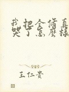 我把全修真界卷哭了怎么样