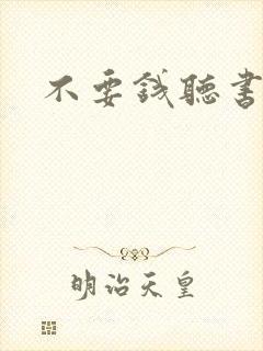 不要钱听书软件