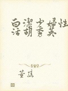 白洁少妇性荡生活胡秀英