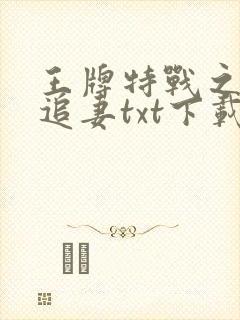 王牌特战之权少追妻txt下载封面