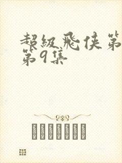 超级飞侠第九季第9集封面