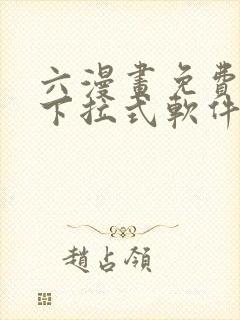 六漫画免费漫画下拉式软件在线观看