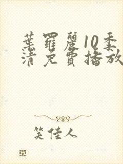 叶罗丽10季高清免费播放