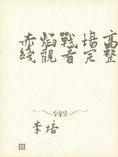 赤焰战场高清在线观看完整版