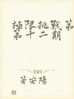 极限挑战第二季第十二期