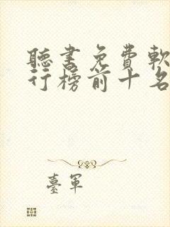 听书免费软件排行榜前十名