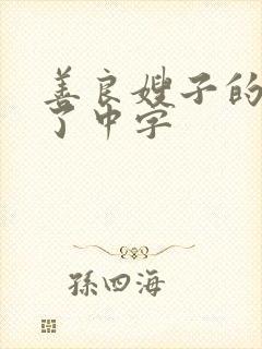 善良嫂子的高潮了中字