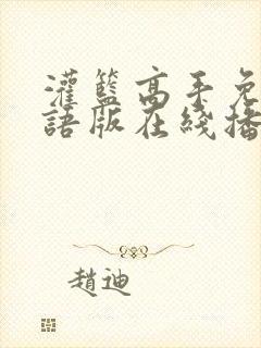 灌篮高手免费国语版在线播放