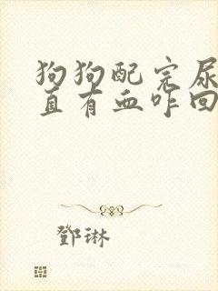 狗狗配完尿里一直有血咋回事