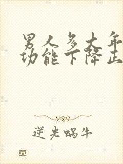 男人多大年龄性功能下降正常