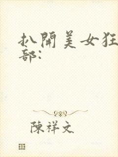 扒开美女狂揉下部:封面