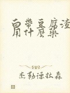 白带豆腐渣发绿用什么药